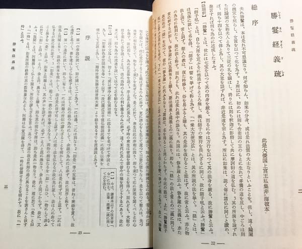 国訳一切経 和漢撰述部 経疏部 第16巻【勝鬘経義疏・維摩経義疏
