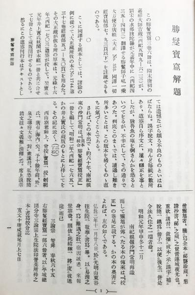 国訳一切経 和漢撰述部 経疏部 第11巻【勝鬘宝窟・大般涅槃経玄義・観