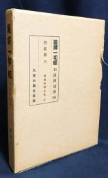 国訳一切経 和漢撰述部 経疏部 第8巻【華厳経探玄記 3】