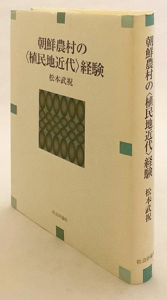 【人気No.1】 朝鮮農村の〈植民地近代〉経験(松本武祝 著) 古本、中古本、古 / ビジネス+経済