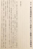 朝鮮農村の〈植民地近代〉経験 | 松本 武祝 |本 | 通販 | Amazon