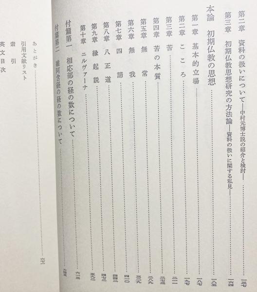 【中古】初期仏教の思想／三枝充悳 著／東洋哲学研究所 ARS書店】仏教『初期仏教の思想』三枝充悳.著・1978年・東洋哲学