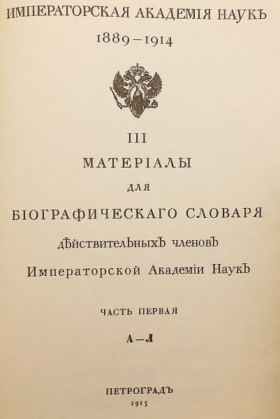 ロシア語洋書 / 全2冊揃い】 帝国サンクトペテルブルク科学アカデミー