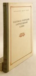 【ロシア語洋書】 外国のアジアの民族の服装 『Одежда народов зарубежной Азий』