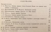 【ロシア語洋書】 外国のアジアの民族の服装 『Одежда народов зарубежной Азий』