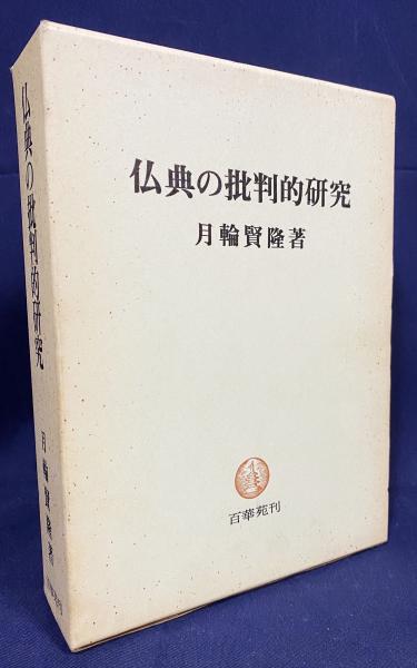 信頼も厚い 仏典の批判的研究(月輪賢隆著) / 古本、中古本、古書籍の通販は 仏教