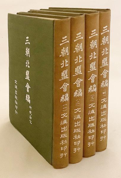中文書 唐宋註疏十三経 全4冊セット 中文書 / 全4冊揃い】 三朝北盟會編 : 附 校勘記 | (宋) 徐夢莘 撰