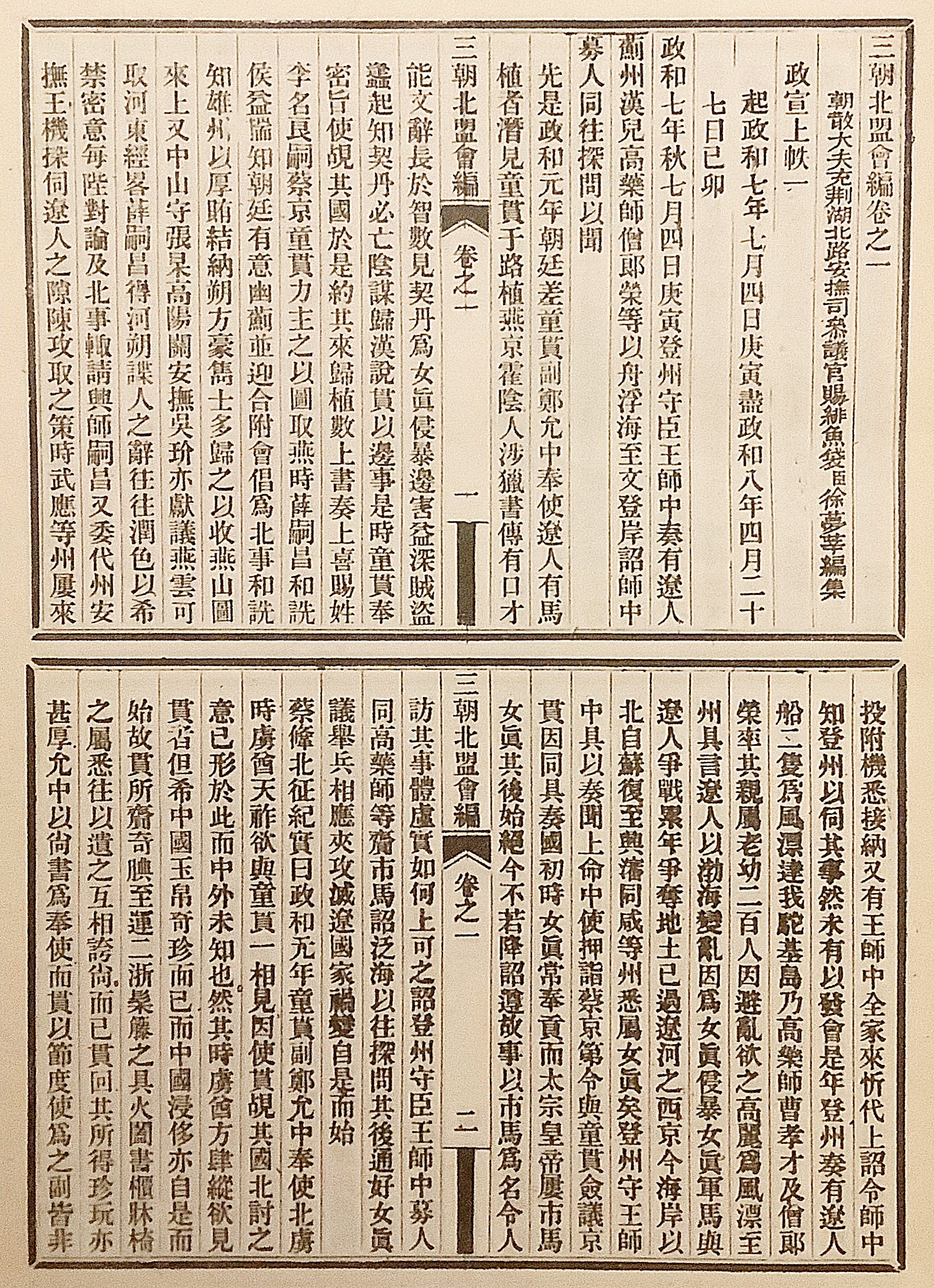 中文書 / 全4冊揃い】 三朝北盟會編 : 附 校勘記 | (宋) 徐夢莘 撰