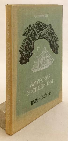 ロシア語洋書】 アムール探検隊 1849-1855 『Амурская экспедиция 1849
