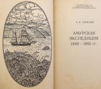 ロシア語洋書】 アムール探検隊 1849-1855 『Амурская экспедиция 1849