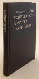 【ロシア語洋書】 モンゴルの遊牧民文化の伝統と社会主義 『Путь монгольского аратства к социализму』