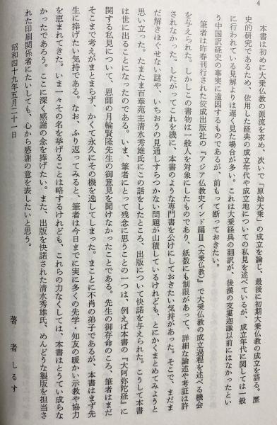 初期大乗仏教の成立過程(静谷正雄 著) / 古本、中古本、古書籍の 初期大乗仏教の成立過程(静谷正雄 著) / 古本、中古本、古書籍の
