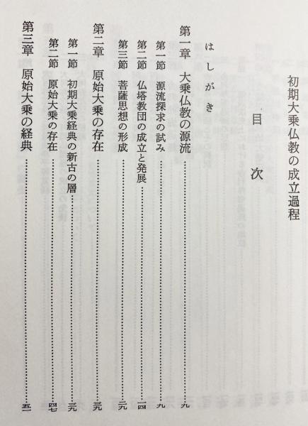 初期大乗仏教の成立過程(静谷正雄 著) / 古本、中古本、古書籍の 初期大乗仏教の成立過程(静谷正雄 著) / 古本、中古本、古書籍の
