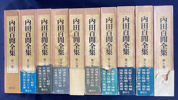 【全10巻セット・初版】内田百閒全集　講談社【旧仮名遣い】 内田百閒全集 全10巻揃 講談社