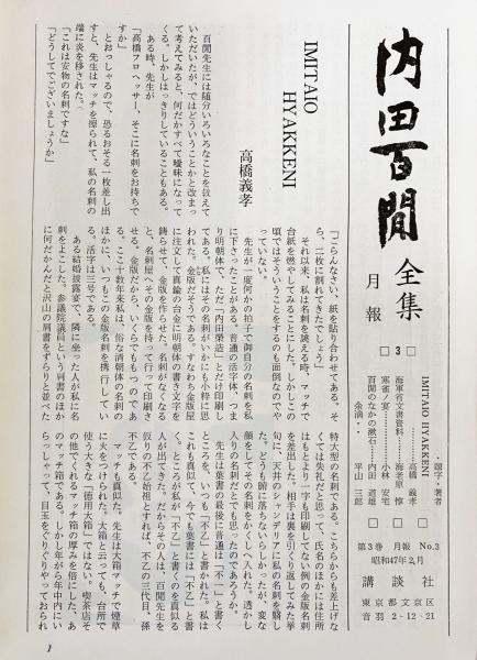 【全10巻セット・初版】内田百閒全集　講談社【旧仮名遣い】 内田百閒全集 全10巻揃 講談社