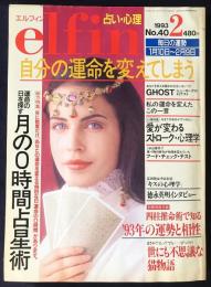 elfin(エルフィン)占い・心理 1993年2月号 No.40　●特集：月の0時間占星術/ふれあいのストローク・心理学/徳永英明