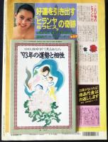 elfin(エルフィン)占い・心理 1993年2月号 No.40　●特集：月の0時間占星術/ふれあいのストローク・心理学/徳永英明