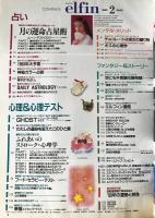 elfin(エルフィン)占い・心理 1993年2月号 No.40　●特集：月の0時間占星術/ふれあいのストローク・心理学/徳永英明