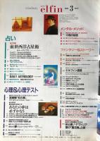 elfin(エルフィン)占い・心理 1993年3月号 No.41　●特集：前世の西洋占星術/宮崎駿「紅の豚」テスト/ゲマトリア愛の魔法陣占術/奥山佳恵