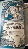 elfin(エルフィン)占い・心理 1993年3月号 No.41　●特集：前世の西洋占星術/宮崎駿「紅の豚」テスト/ゲマトリア愛の魔法陣占術/奥山佳恵