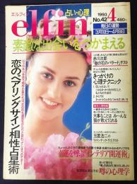 elfin(エルフィン)占い・心理 1993年4月号 No.42　●特集：恋のペアリングサイン相性占星術/赤川次郎「壁の花のバラード」テスト/インテリア開運術/薬丸裕英