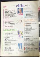 elfin(エルフィン)占い・心理 1993年4月号 No.42　●特集：恋のペアリングサイン相性占星術/赤川次郎「壁の花のバラード」テスト/インテリア開運術/薬丸裕英