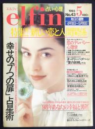 elfin(エルフィン)占い・心理 1993年5月号 No.43　●特集：幸せの「7つの扉」占星術/オードリー・ヘプバーン「愛の妖精」テスト/恋のテレパシー心理/裕木奈江