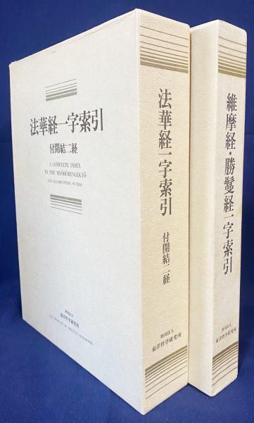 三経一字索引　日本の古本屋　アブストラクト古書店　全2冊揃】『法華経一字索引：付開結二経』『維摩経・勝鬘経一字索引』(東洋哲学研究所　編)　古本、中古本、古書籍の通販は「日本の古本屋」