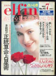 elfin(エルフィン)占い・心理 1993年7月号 No.45　●特集：正統算命占星術/こっくりさんの心理学/富田隆の「恋の錯覚」心理テクニック/山口美江