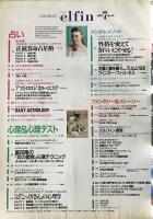 elfin(エルフィン)占い・心理 1993年7月号 No.45　●特集：正統算命占星術/こっくりさんの心理学/富田隆の「恋の錯覚」心理テクニック/山口美江