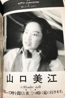 elfin(エルフィン)占い・心理 1993年7月号 No.45　●特集：正統算命占星術/こっくりさんの心理学/富田隆の「恋の錯覚」心理テクニック/山口美江