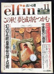 elfin(エルフィン)占い・心理 1993年11月号 No.49　●特集：幻の正統皇帝気学占術/自己実現のメルヘン・エゴグラム/守護霊の心理学/武田真治