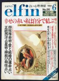 elfin(エルフィン)占い・心理 1994年6月号 No.56　●特集：正統西洋占星術・縁結び相性占い/四柱推命術/「救世主誕生」シミュレーション/細川直美