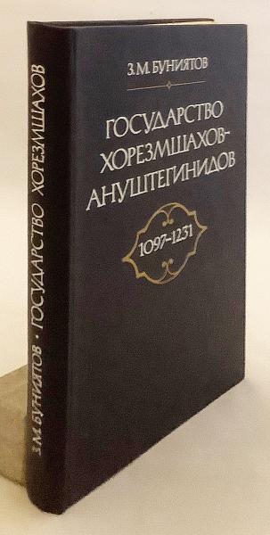 【ロシア語洋書】 アヌーシュ・テギーン創始のイスラム王朝 ホラズム・シャー朝 『Государство Хорезмшахов