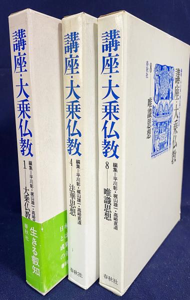 講座 大乗仏教 3冊セット (全10巻の内、第1,4,8巻)【大乗仏教とは何か・法華思想・唯識思想】(平川彰・梶山雄一・高崎直道=編