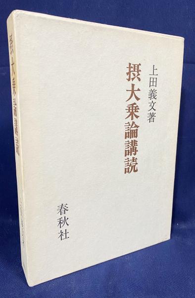 摂大乗論講読(上田義文 著) / 古本、中古本、古書籍の通販は「日本の