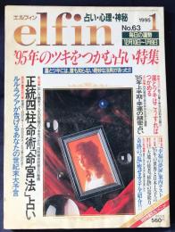 elfin(エルフィン)占い・心理・神秘 1995年1月号 No.63　●特集：運とツキのメカニズム/正統四柱命術「命宮法」占い