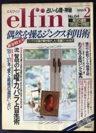 elfin(エルフィン)占い・心理・神秘 1995年2月号 No.64　●特集：偶然を操るジンクス活用術/流智明の七曜カバラ占星術/密教マントラ開運術