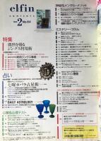 elfin(エルフィン)占い・心理・神秘 1995年2月号 No.64　●特集：偶然を操るジンクス活用術/流智明の七曜カバラ占星術/密教マントラ開運術