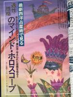 elfin(エルフィン)占い・心理・神秘 1995年3月号 No.65　●特集：西洋占星術「性格と適性」のマインド・ホロスコープ/魅惑のバランス・オペレーション