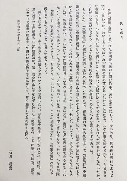 原典対照・現代語訳】親鸞全集 全5巻(全4巻・別巻)(親鸞 著 ; 石田瑞麿