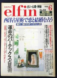 elfin(エルフィン)占い・心理・神秘 1995年6月号 No.68　●特集：運命のバーテックス占星術/西洋占星術で恋と結婚を占う/インディアンの不思議な夢見術/野際陽子