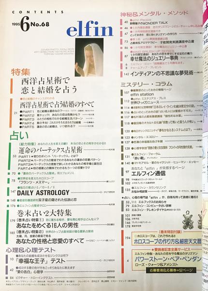 elfin(エルフィン)占い・心理・神秘 1995年6月号 No.68 ○特集