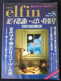 elfin(エルフィン)1995年8月号 No.70　●特集：古代マヤ神ホロスコープ占術/臨死体験が明かす真実の愛/有田芳生