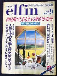 elfin(エルフィン)1995年9月号 No.71 ●特集：正統西洋占星術「縁と絆」のホロスコープ/夢をかなえる夢見術/ヒエログラフの魔法