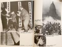 資料 日本社会党四十年史(日本社会党結党四十周年記念出版刊行