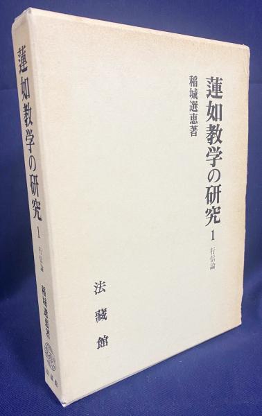 蓮如教学の研究: 行信論 (1) | 稲城 選恵 |本 | 通販 | Amazon