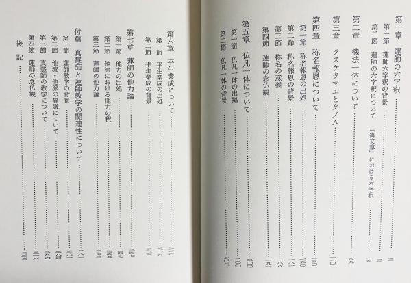 驚きの値段 蓮如教学の研究 第1巻【行信論】(稲城選恵 著) / 古本、中古本 語学+参考書