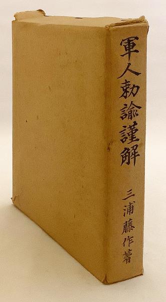 GHQ発禁本】 軍人勅諭謹解 ○限定3,000部(三浦藤作 著) / 古本、中古本
