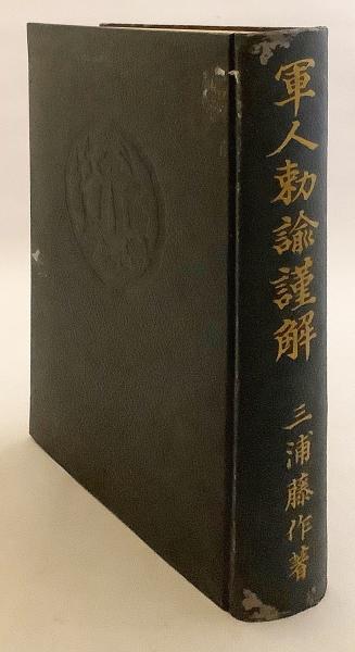GHQ発禁本】 軍人勅諭謹解 ○限定3,000部(三浦藤作 著) / 古本、中古本